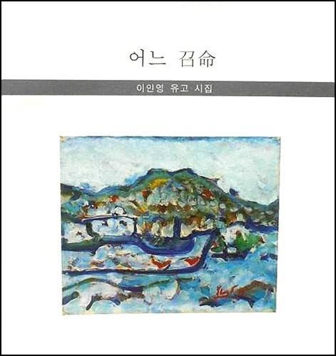 이인영 유고시집 <어느 소명> 표지 